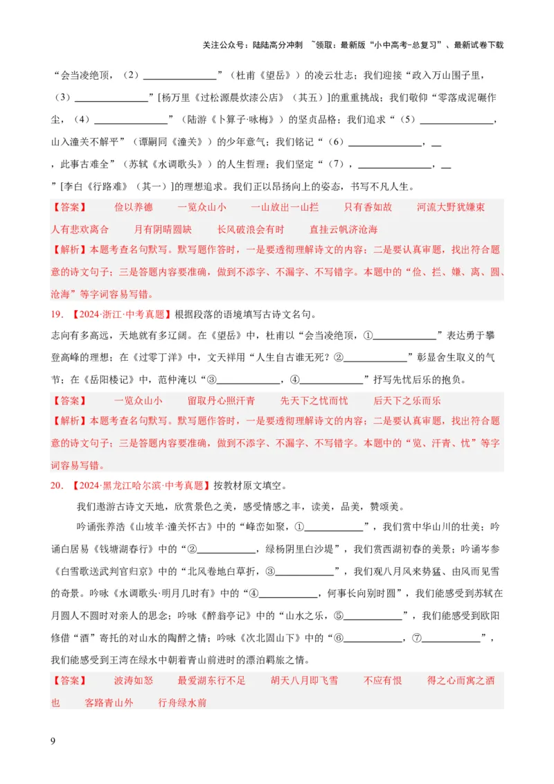 专题11名句名篇默写（全国通用）（解析版）_02中考总复习（2026版更新中）_01-语文-中考总复习_2026年中考复习（更新中）