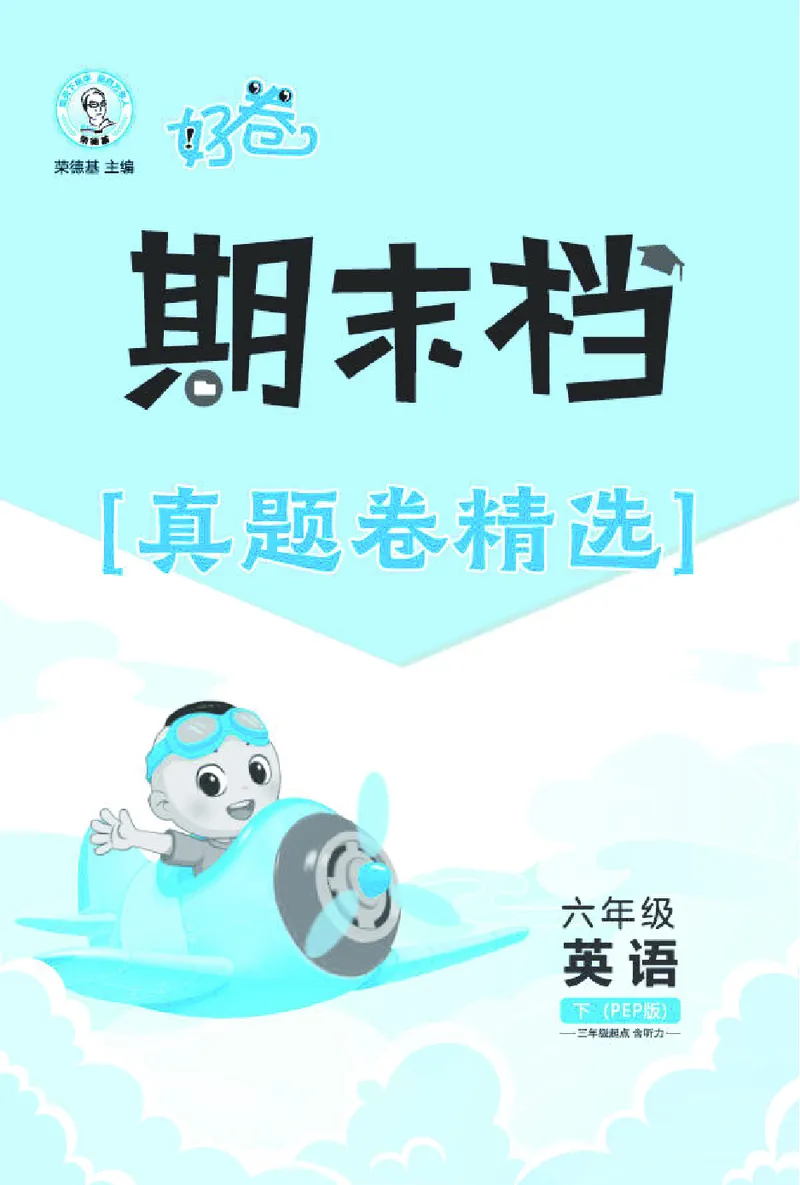 26春好卷六年级英语下（R-pep版）期末档真题卷精选_26春好卷英语人教_26春好卷英语人教六下