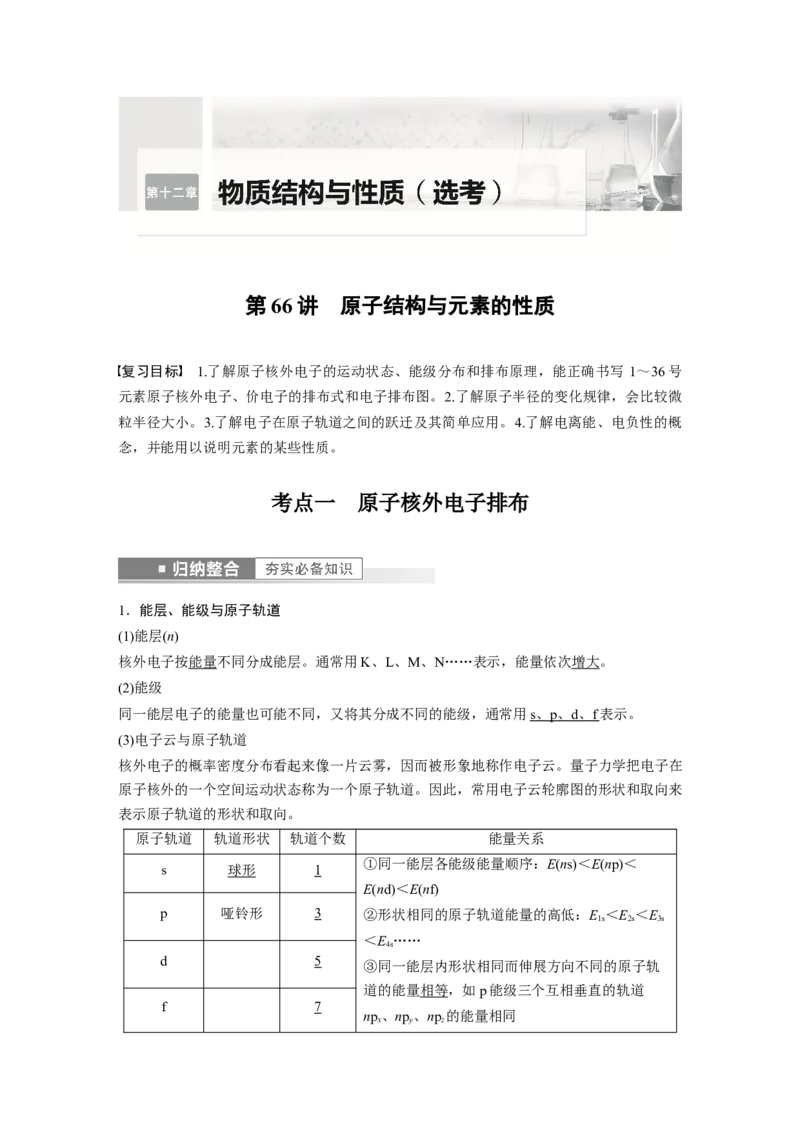 2023年高考化学一轮复习（全国版）第12章第66讲　原子结构与元素的性质_05高考化学_通用版（老高考）复习资料_2023年复习资料_一轮复习_2023年高考化学一轮复习讲义+课件（全国版）
