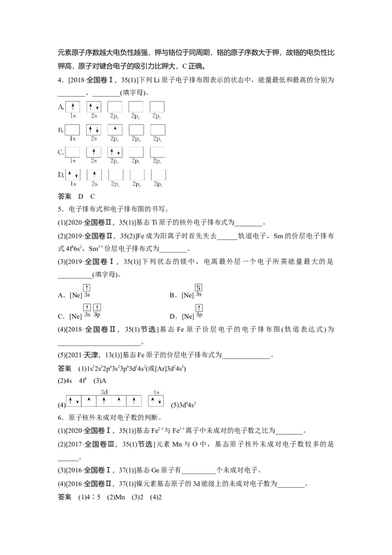 2023年高考化学一轮复习（全国版）第12章第66讲　原子结构与元素的性质_05高考化学_通用版（老高考）复习资料_2023年复习资料_一轮复习_2023年高考化学一轮复习讲义+课件（全国版）