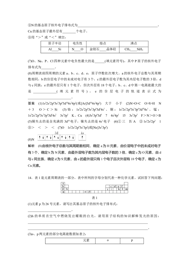 2023年高考化学一轮复习（全国版）第12章第66讲　原子结构与元素的性质_05高考化学_通用版（老高考）复习资料_2023年复习资料_一轮复习_2023年高考化学一轮复习讲义+课件（全国版）