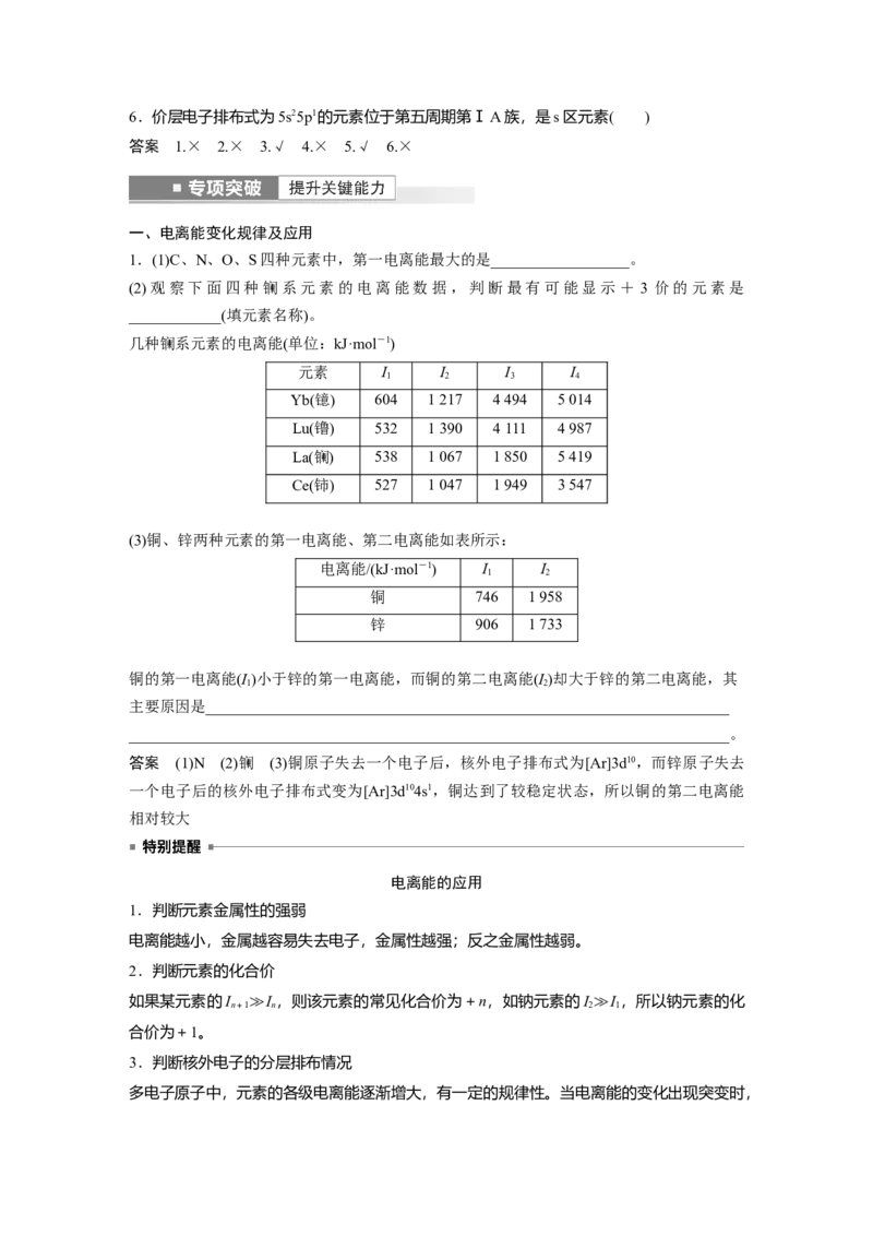 2023年高考化学一轮复习（全国版）第12章第66讲　原子结构与元素的性质_05高考化学_通用版（老高考）复习资料_2023年复习资料_一轮复习_2023年高考化学一轮复习讲义+课件（全国版）