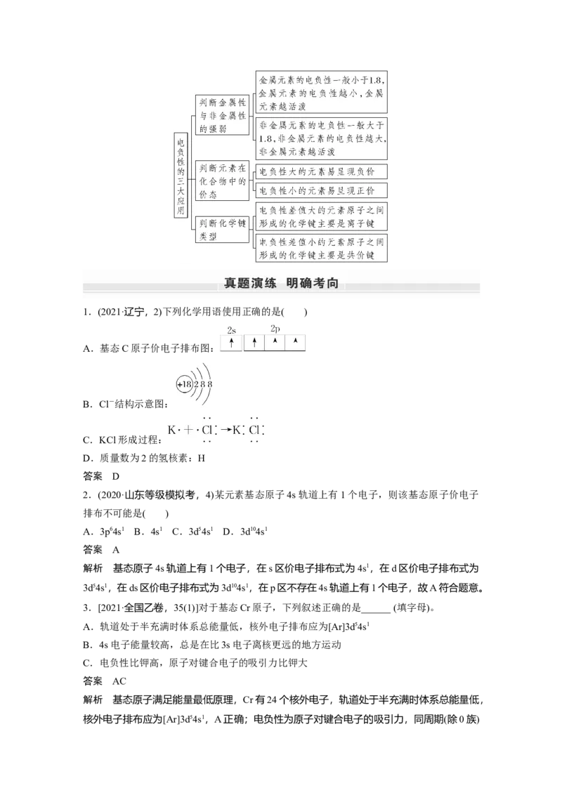 2023年高考化学一轮复习（全国版）第12章第66讲　原子结构与元素的性质_05高考化学_通用版（老高考）复习资料_2023年复习资料_一轮复习_2023年高考化学一轮复习讲义+课件（全国版）