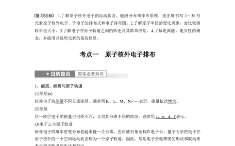 2023年高考化学一轮复习（全国版）第12章第66讲　原子结构与元素的性质_05高考化学_通用版（老高考）复习资料_2023年复习资料_一轮复习_2023年高考化学一轮复习讲义+课件（全国版）