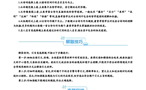 专题13&rdquo;诗词引文类&ldquo;选择题(解析版)_8.2025政治总复习_2024年新高考资料_2.2024二轮复习_2024年高考政治二轮热点题型归纳与变式演练（新高考通用）