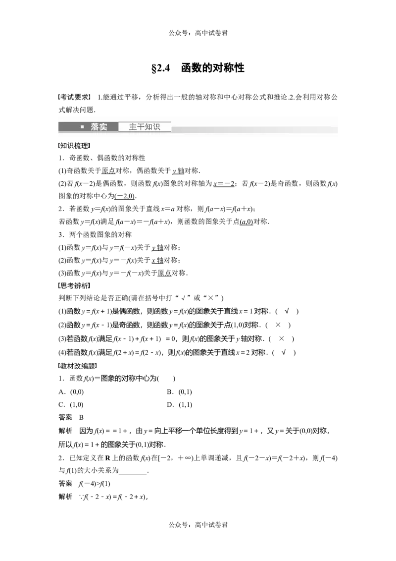 2024年高考数学一轮复习（新高考版）第2章　&sect;2.4　函数的对称性_02高考数学_新高考复习资料_2024年新高考资料_一轮复习资料_完2024数学步步高大一轮复习（课件+讲义）