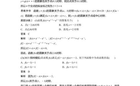2024年高考数学一轮复习（新高考版）第2章　&sect;2.4　函数的对称性_02高考数学_新高考复习资料_2024年新高考资料_一轮复习资料_完2024数学步步高大一轮复习（课件+讲义）