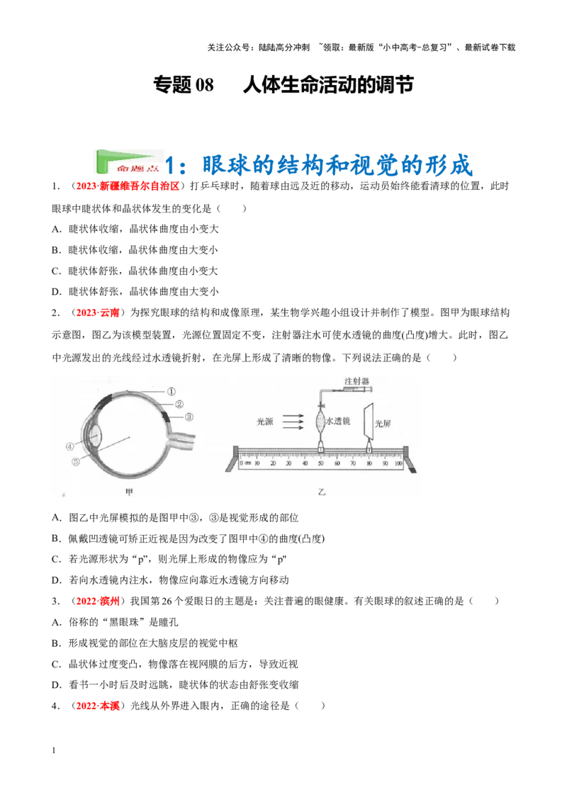 专题08&nbsp;人体生命活动的调节（原卷版）_02中考总复习（2026版更新中）_08-生物-中考总复习_2024年中考复习资料_专项复习_完三年（2021-2023）中考生物真题分项汇编（全国通用）
