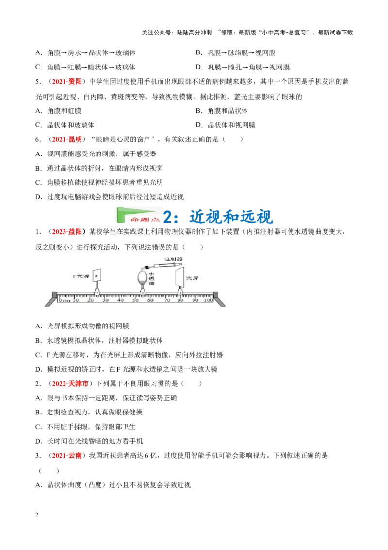 专题08&nbsp;人体生命活动的调节（原卷版）_02中考总复习（2026版更新中）_08-生物-中考总复习_2024年中考复习资料_专项复习_完三年（2021-2023）中考生物真题分项汇编（全国通用）