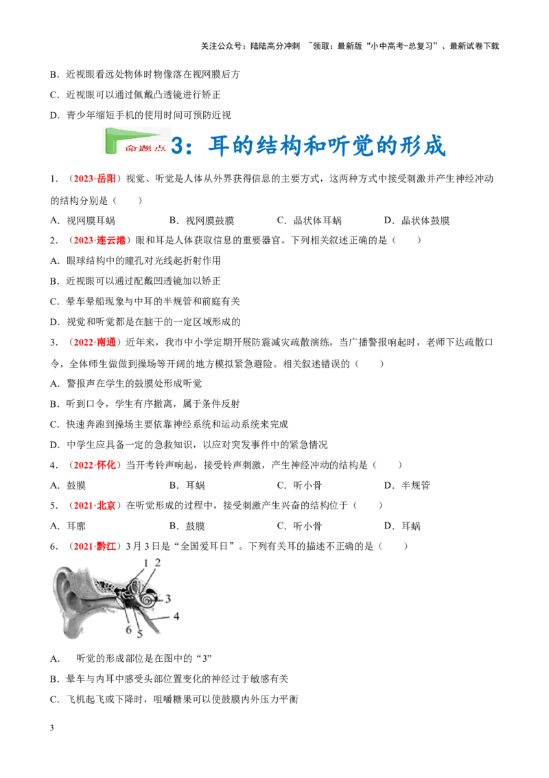 专题08&nbsp;人体生命活动的调节（原卷版）_02中考总复习（2026版更新中）_08-生物-中考总复习_2024年中考复习资料_专项复习_完三年（2021-2023）中考生物真题分项汇编（全国通用）