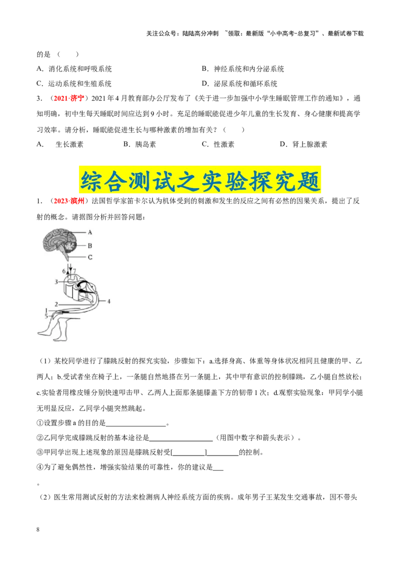 专题08&nbsp;人体生命活动的调节（原卷版）_02中考总复习（2026版更新中）_08-生物-中考总复习_2024年中考复习资料_专项复习_完三年（2021-2023）中考生物真题分项汇编（全国通用）