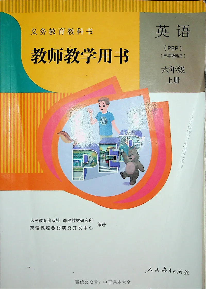 英语PEP6A教师教学用书_26春四年级上下册人教版_四上英语合集人教版PEP英语四年级上册新教材（教学视频+课件+动画+音频+练习+教案）_16教师用书_小学英语_人教版PEP