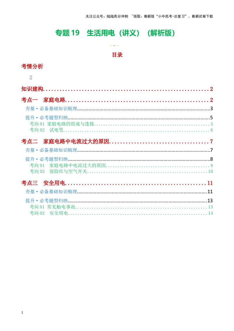 专题19生活用电（3考点+6考向）（讲义）（解析版）_02中考总复习（2026版更新中）_04-物理-中考总复习_2024年中考复习资料_一轮复习_配套讲义（原卷版+解析版）