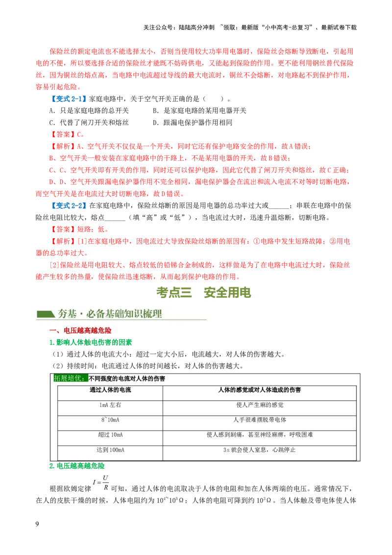 专题19生活用电（3考点+6考向）（讲义）（解析版）_02中考总复习（2026版更新中）_04-物理-中考总复习_2024年中考复习资料_一轮复习_配套讲义（原卷版+解析版）