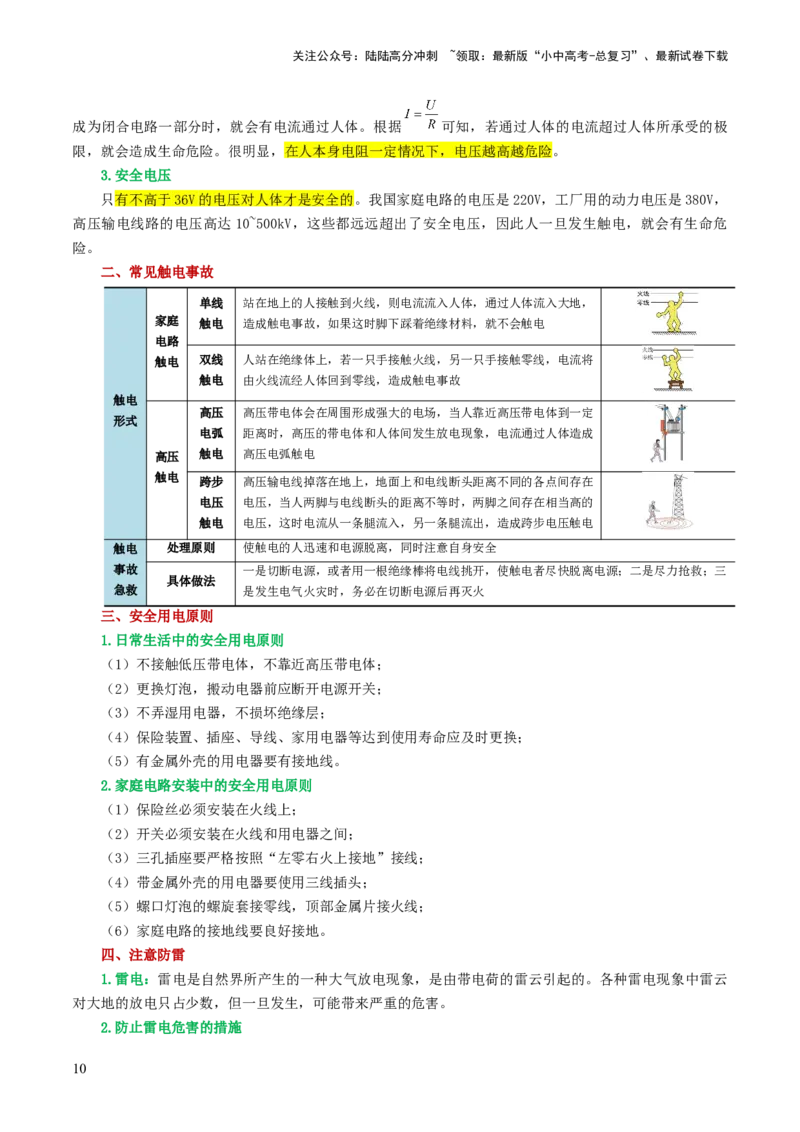 专题19生活用电（3考点+6考向）（讲义）（解析版）_02中考总复习（2026版更新中）_04-物理-中考总复习_2024年中考复习资料_一轮复习_配套讲义（原卷版+解析版）