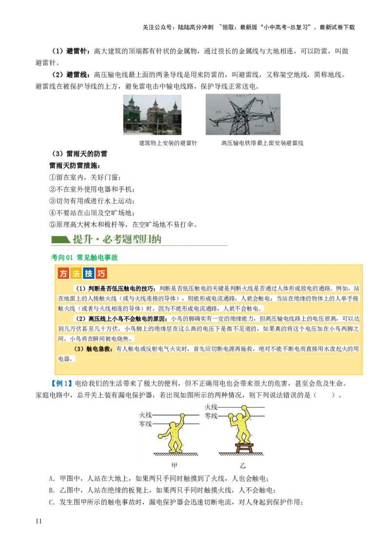 专题19生活用电（3考点+6考向）（讲义）（解析版）_02中考总复习（2026版更新中）_04-物理-中考总复习_2024年中考复习资料_一轮复习_配套讲义（原卷版+解析版）
