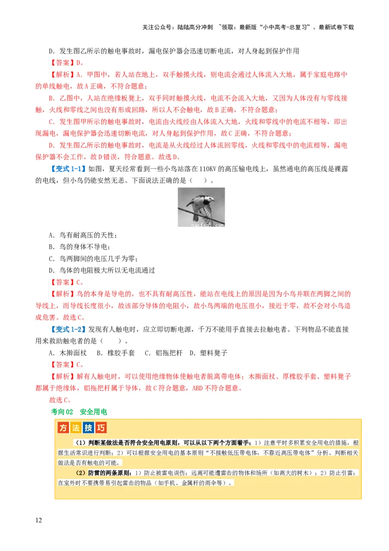 专题19生活用电（3考点+6考向）（讲义）（解析版）_02中考总复习（2026版更新中）_04-物理-中考总复习_2024年中考复习资料_一轮复习_配套讲义（原卷版+解析版）