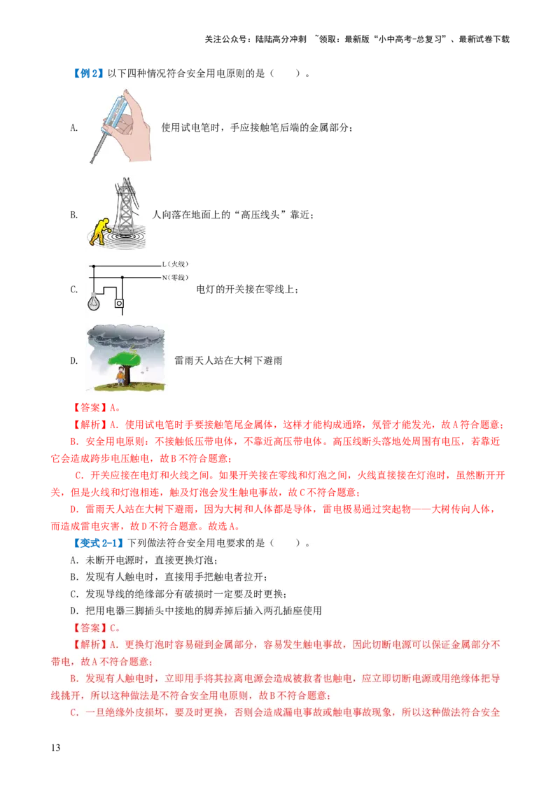 专题19生活用电（3考点+6考向）（讲义）（解析版）_02中考总复习（2026版更新中）_04-物理-中考总复习_2024年中考复习资料_一轮复习_配套讲义（原卷版+解析版）