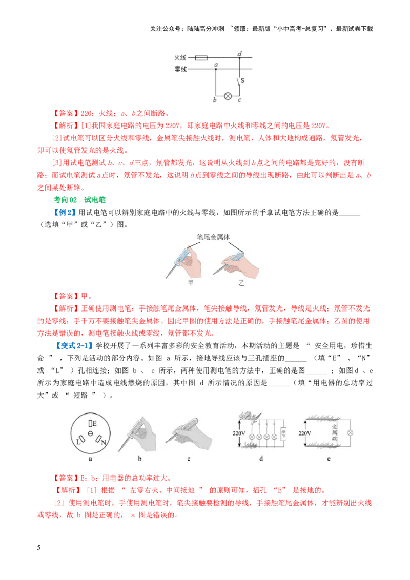专题19生活用电（3考点+6考向）（讲义）（解析版）_02中考总复习（2026版更新中）_04-物理-中考总复习_2024年中考复习资料_一轮复习_配套讲义（原卷版+解析版）