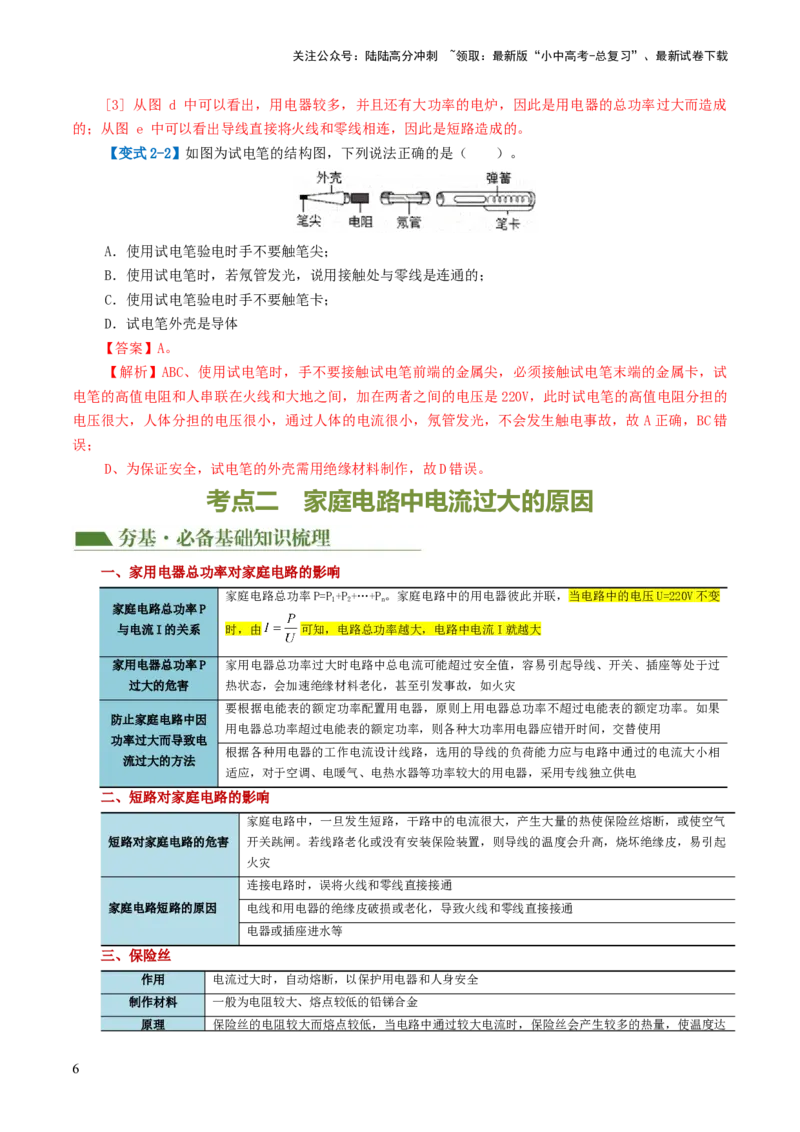 专题19生活用电（3考点+6考向）（讲义）（解析版）_02中考总复习（2026版更新中）_04-物理-中考总复习_2024年中考复习资料_一轮复习_配套讲义（原卷版+解析版）