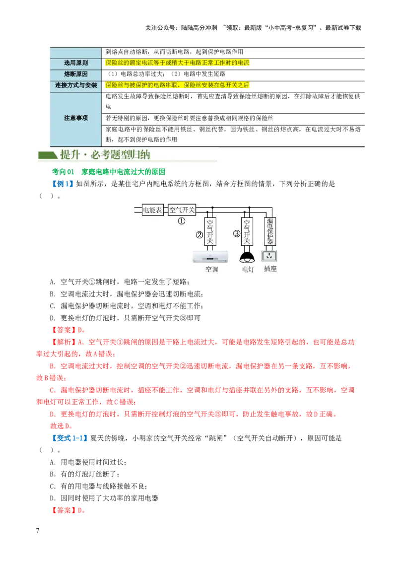 专题19生活用电（3考点+6考向）（讲义）（解析版）_02中考总复习（2026版更新中）_04-物理-中考总复习_2024年中考复习资料_一轮复习_配套讲义（原卷版+解析版）