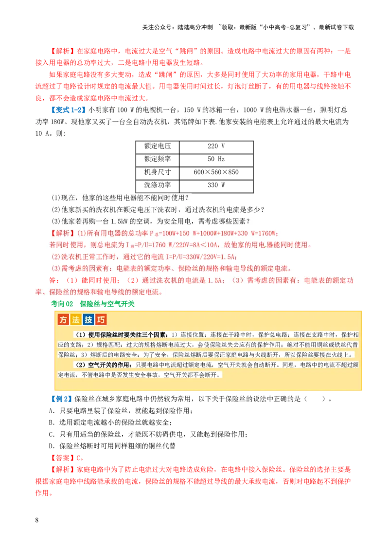 专题19生活用电（3考点+6考向）（讲义）（解析版）_02中考总复习（2026版更新中）_04-物理-中考总复习_2024年中考复习资料_一轮复习_配套讲义（原卷版+解析版）