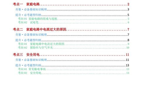 专题19生活用电（3考点+6考向）（讲义）（解析版）_02中考总复习（2026版更新中）_04-物理-中考总复习_2024年中考复习资料_一轮复习_配套讲义（原卷版+解析版）