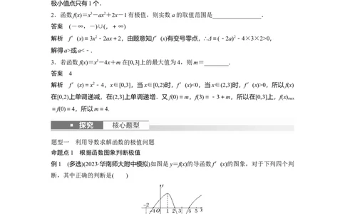 2024年高考数学一轮复习（新高考版）第3章　&sect;3.3　导数与函数的极值、最值_02高考数学_新高考复习资料_2024年新高考资料_一轮复习资料_完2024数学步步高大一轮复习（课件+讲义）