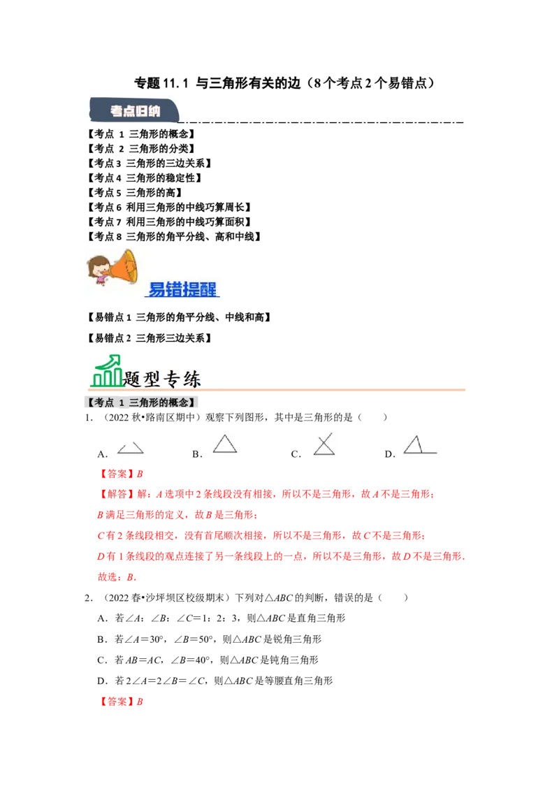 专题11.1与三角形有关的边（8个考点2个易错点）（题型专练+易错精炼）（教师版）_初中数学_八年级数学上册（人教版）_知识解读与题型专练-V14_2025版