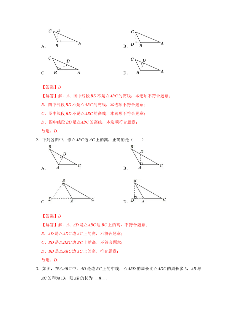 专题11.1与三角形有关的边（8个考点2个易错点）（题型专练+易错精炼）（教师版）_初中数学_八年级数学上册（人教版）_知识解读与题型专练-V14_2025版