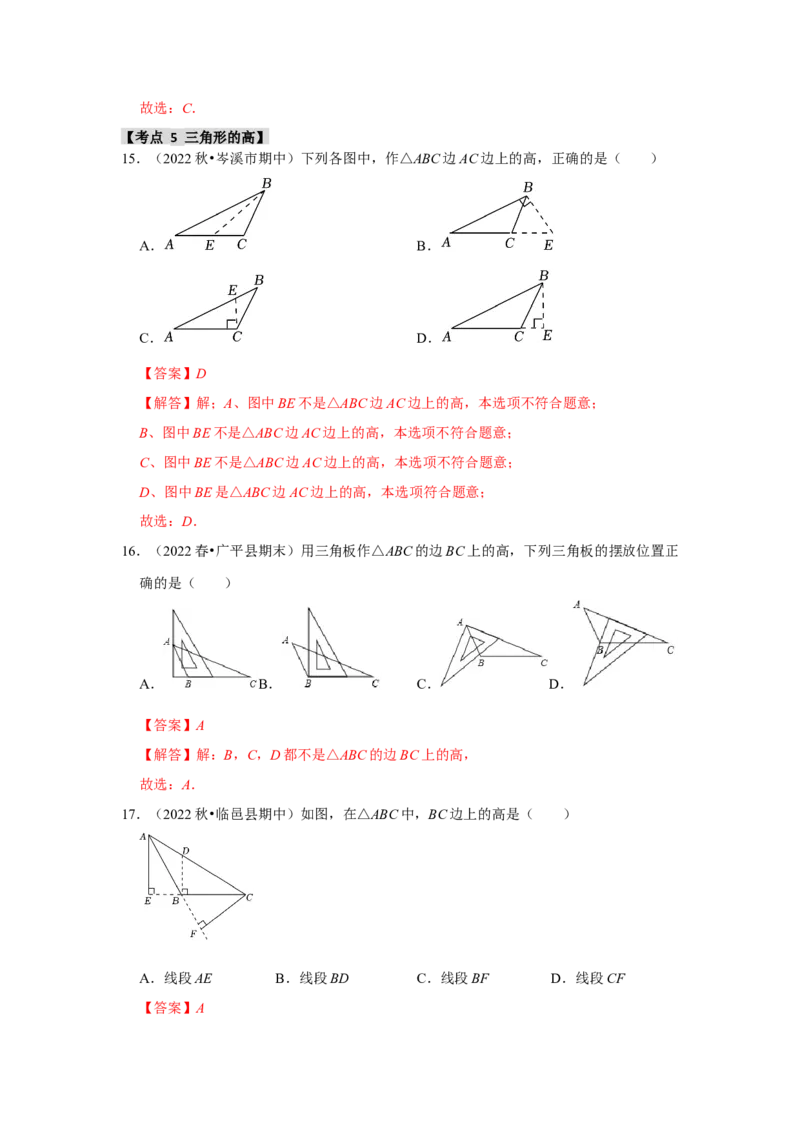 专题11.1与三角形有关的边（8个考点2个易错点）（题型专练+易错精炼）（教师版）_初中数学_八年级数学上册（人教版）_知识解读与题型专练-V14_2025版