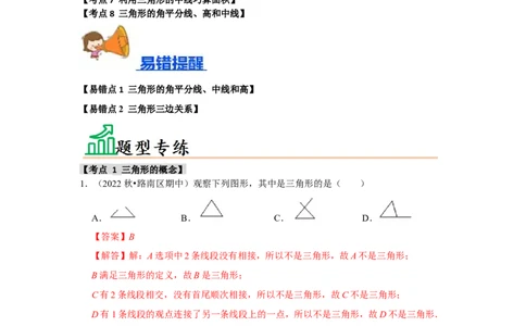 专题11.1与三角形有关的边（8个考点2个易错点）（题型专练+易错精炼）（教师版）_初中数学_八年级数学上册（人教版）_知识解读与题型专练-V14_2025版