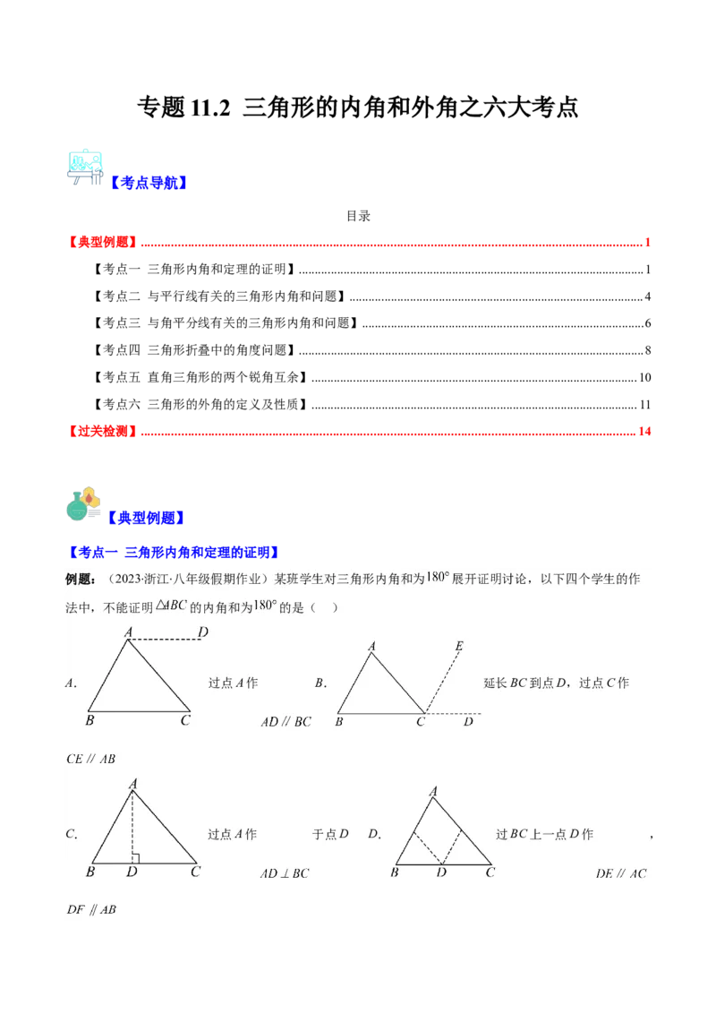 专题11.2三角形的内角和外角之六大考点(教师版)_初中数学_八年级数学上册（人教版）_重难点专题提优-V8_2024版