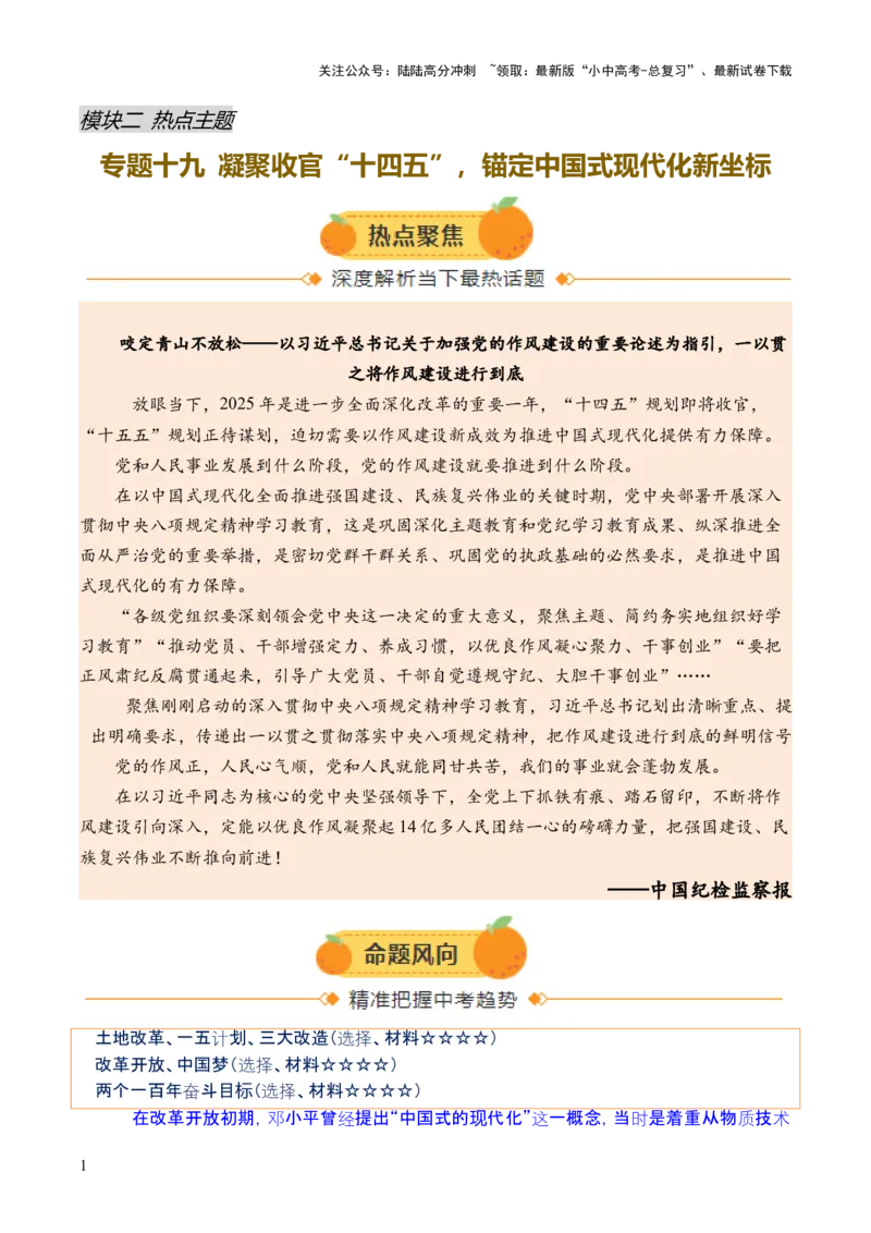 专题19凝聚收官&ldquo;十四五&rdquo;，锚定中国式现代化新坐标（热点）（讲练）（原卷版）_02中考总复习（2026版更新中）_06-历史-中考总复习_2025年中考复习资料_2025中考二轮课件ppt+讲义+练习历史