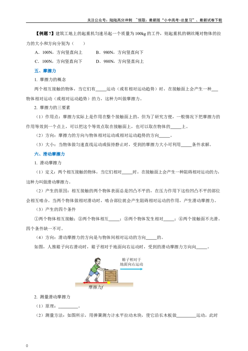 专题08运动和力（知识梳理+典例+练习）-2024物理中考一轮复习精品资料（学生版）_02中考总复习（2026版更新中）_04-物理-中考总复习_2024年中考复习资料_一轮复习_配套练习