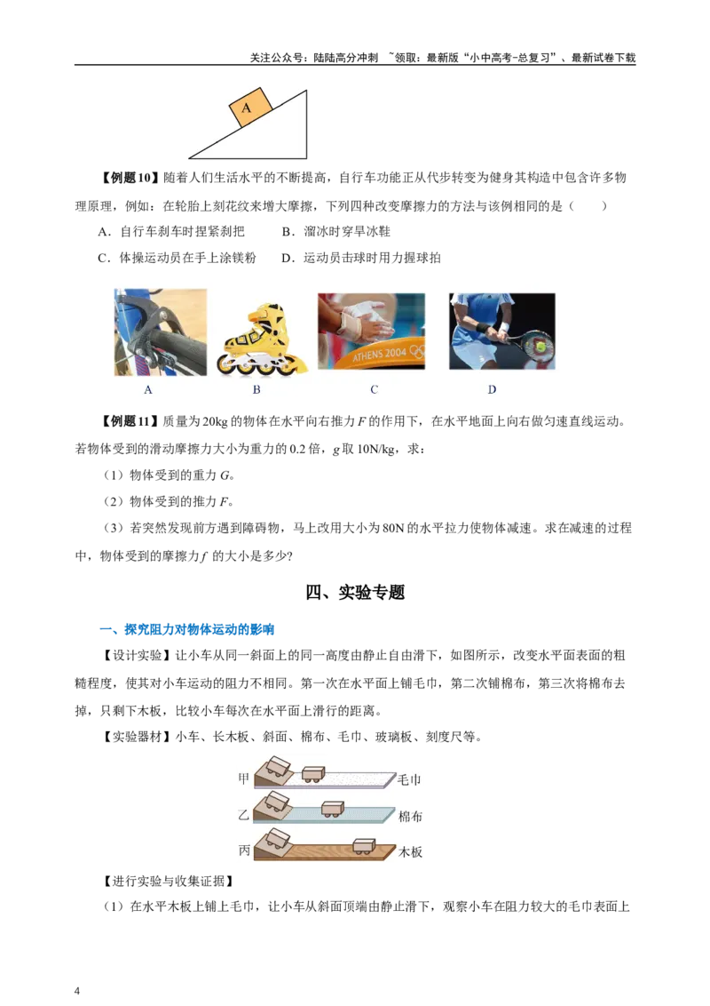 专题08运动和力（知识梳理+典例+练习）-2024物理中考一轮复习精品资料（学生版）_02中考总复习（2026版更新中）_04-物理-中考总复习_2024年中考复习资料_一轮复习_配套练习