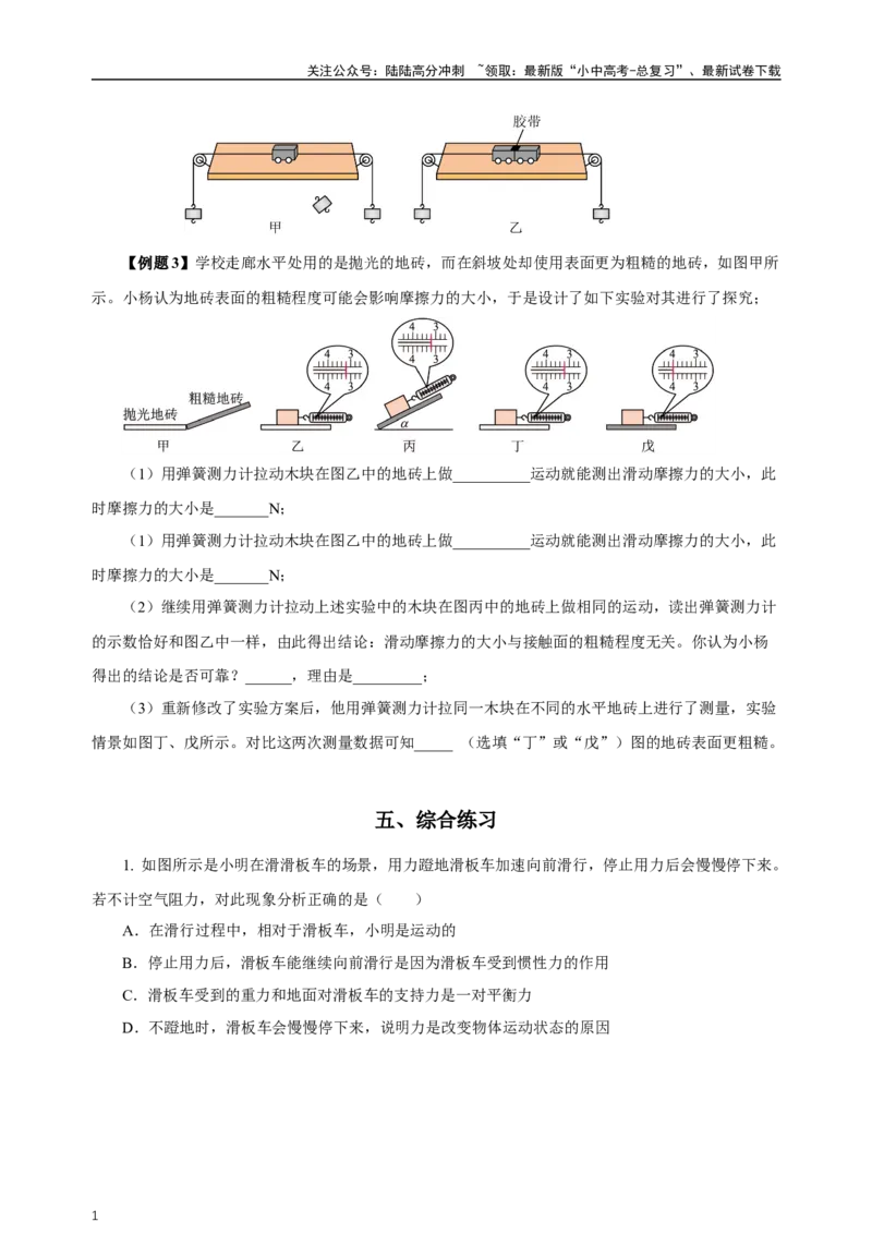 专题08运动和力（知识梳理+典例+练习）-2024物理中考一轮复习精品资料（学生版）_02中考总复习（2026版更新中）_04-物理-中考总复习_2024年中考复习资料_一轮复习_配套练习