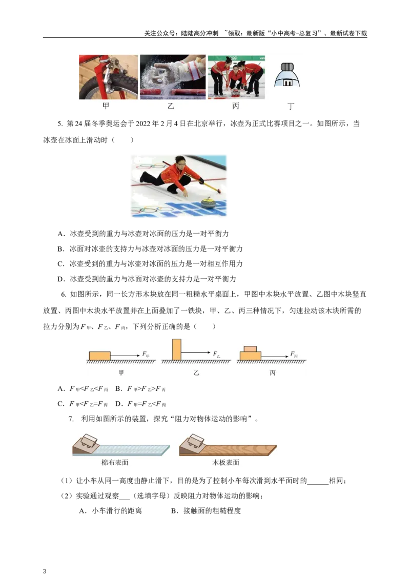 专题08运动和力（知识梳理+典例+练习）-2024物理中考一轮复习精品资料（学生版）_02中考总复习（2026版更新中）_04-物理-中考总复习_2024年中考复习资料_一轮复习_配套练习