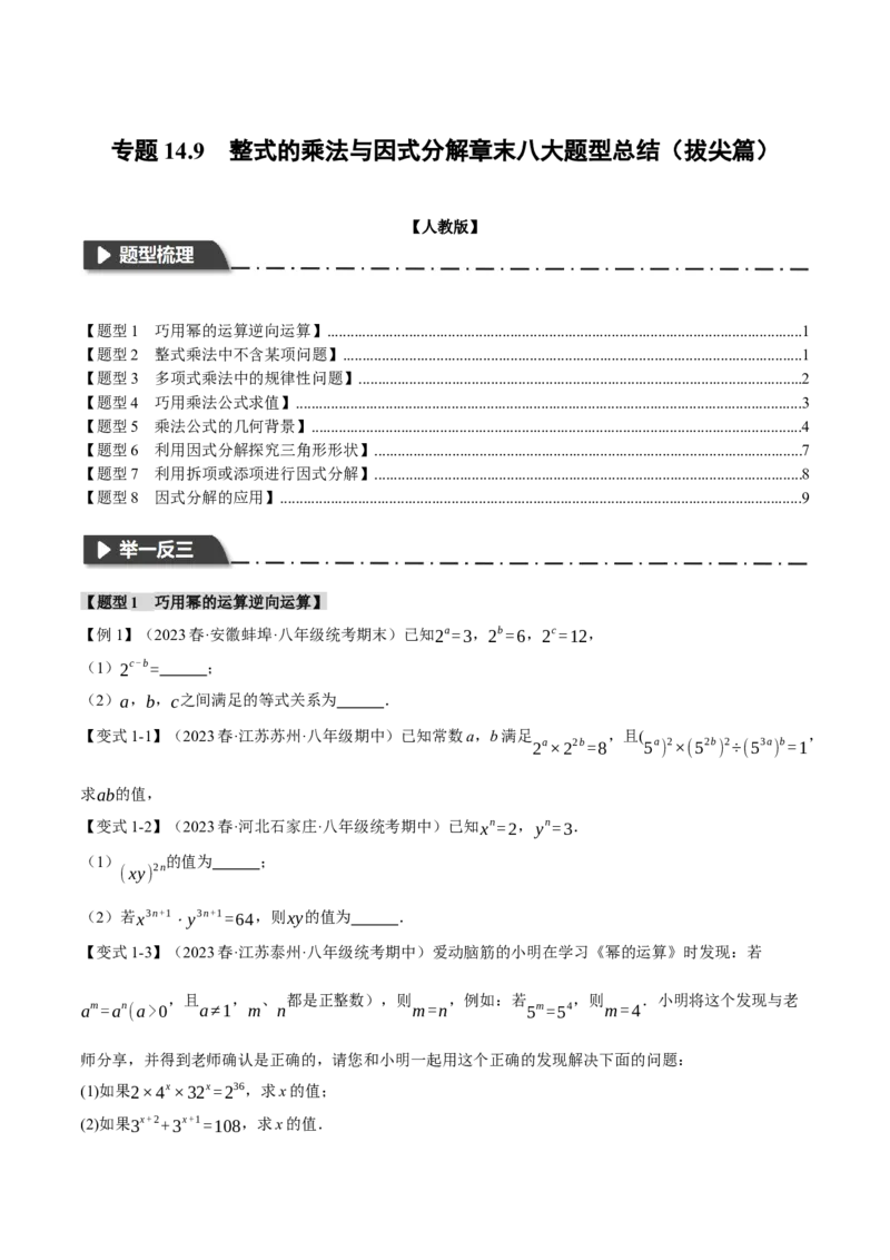 专题14.9整式的乘法与因式分解章末八大题型总结（拔尖篇）（人教版）（学生版）_初中数学_八年级数学上册（人教版）_母题专项-U66_2024版