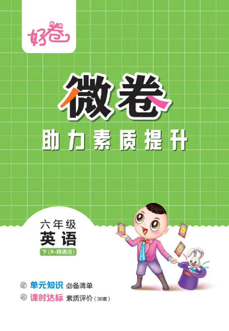 26春好卷六年级英语下（R-精通版）微卷_英语《好卷》人教精通版26春