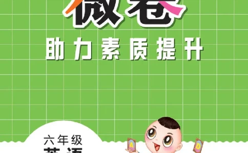 26春好卷六年级英语下（R-精通版）微卷_英语《好卷》人教精通版26春