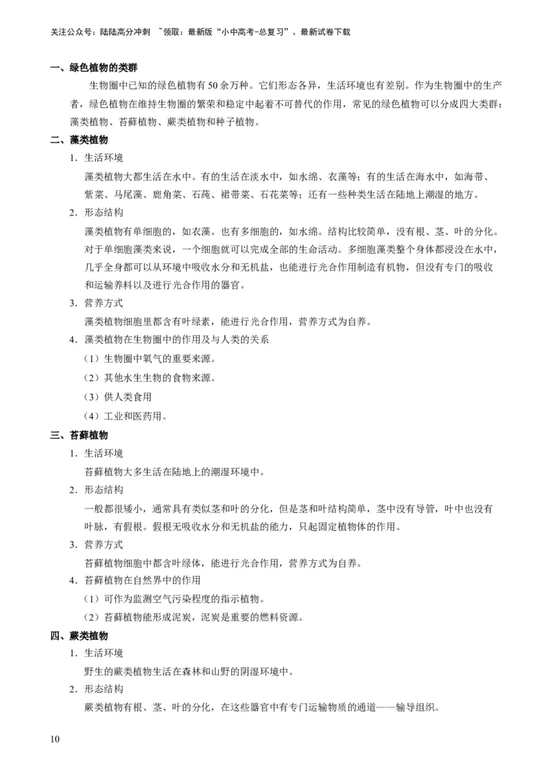 专题07生物圈中有哪些绿色植物（解析版）_02中考总复习（2026版更新中）_08-生物-中考总复习_2024年中考复习资料_专项复习_备战2024年中考生物真题题源解密