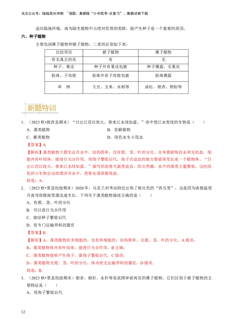 专题07生物圈中有哪些绿色植物（解析版）_02中考总复习（2026版更新中）_08-生物-中考总复习_2024年中考复习资料_专项复习_备战2024年中考生物真题题源解密