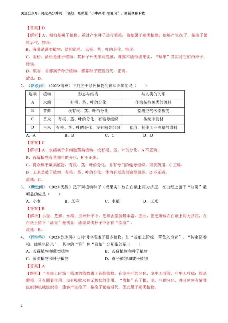 专题07生物圈中有哪些绿色植物（解析版）_02中考总复习（2026版更新中）_08-生物-中考总复习_2024年中考复习资料_专项复习_备战2024年中考生物真题题源解密