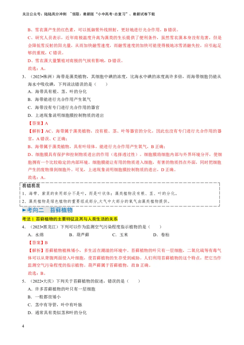 专题07生物圈中有哪些绿色植物（解析版）_02中考总复习（2026版更新中）_08-生物-中考总复习_2024年中考复习资料_专项复习_备战2024年中考生物真题题源解密