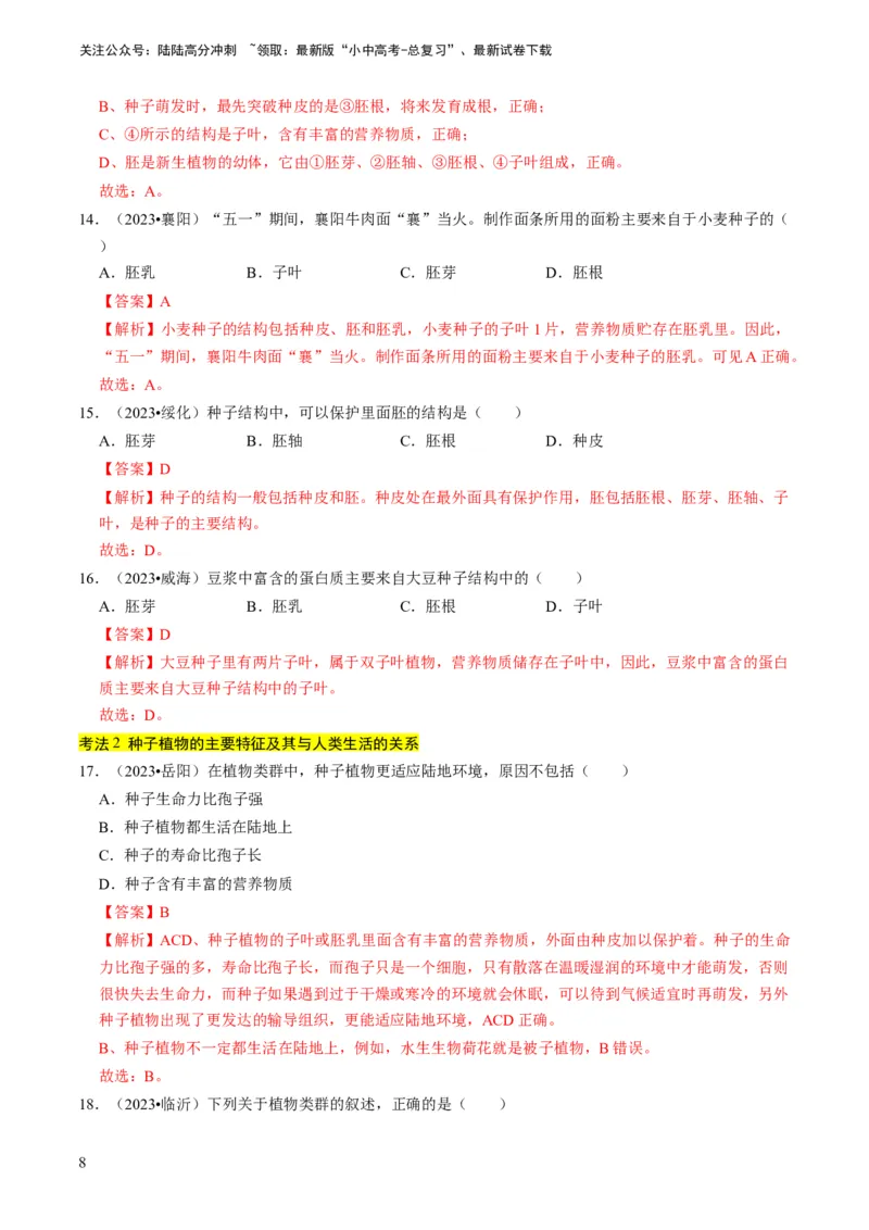专题07生物圈中有哪些绿色植物（解析版）_02中考总复习（2026版更新中）_08-生物-中考总复习_2024年中考复习资料_专项复习_备战2024年中考生物真题题源解密