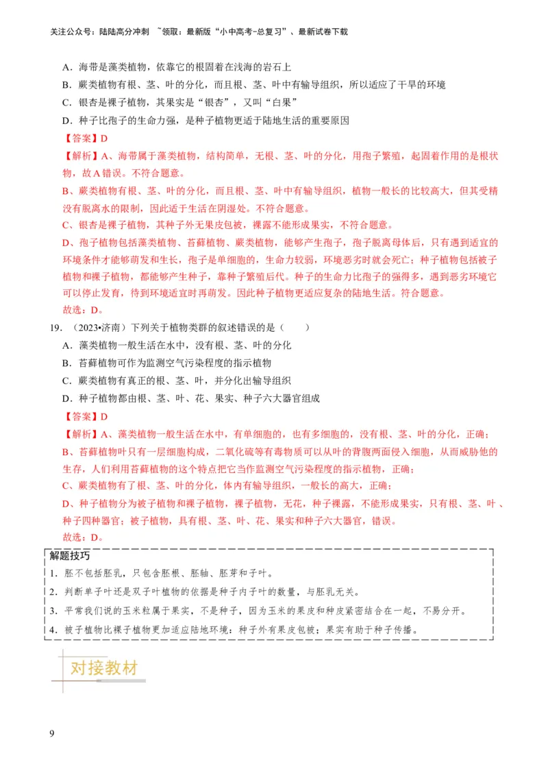 专题07生物圈中有哪些绿色植物（解析版）_02中考总复习（2026版更新中）_08-生物-中考总复习_2024年中考复习资料_专项复习_备战2024年中考生物真题题源解密