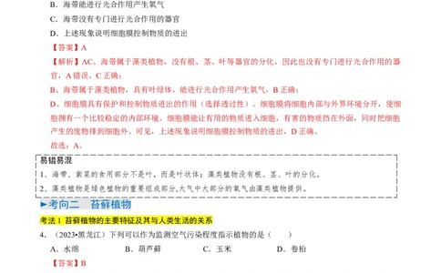 专题07生物圈中有哪些绿色植物（解析版）_02中考总复习（2026版更新中）_08-生物-中考总复习_2024年中考复习资料_专项复习_备战2024年中考生物真题题源解密