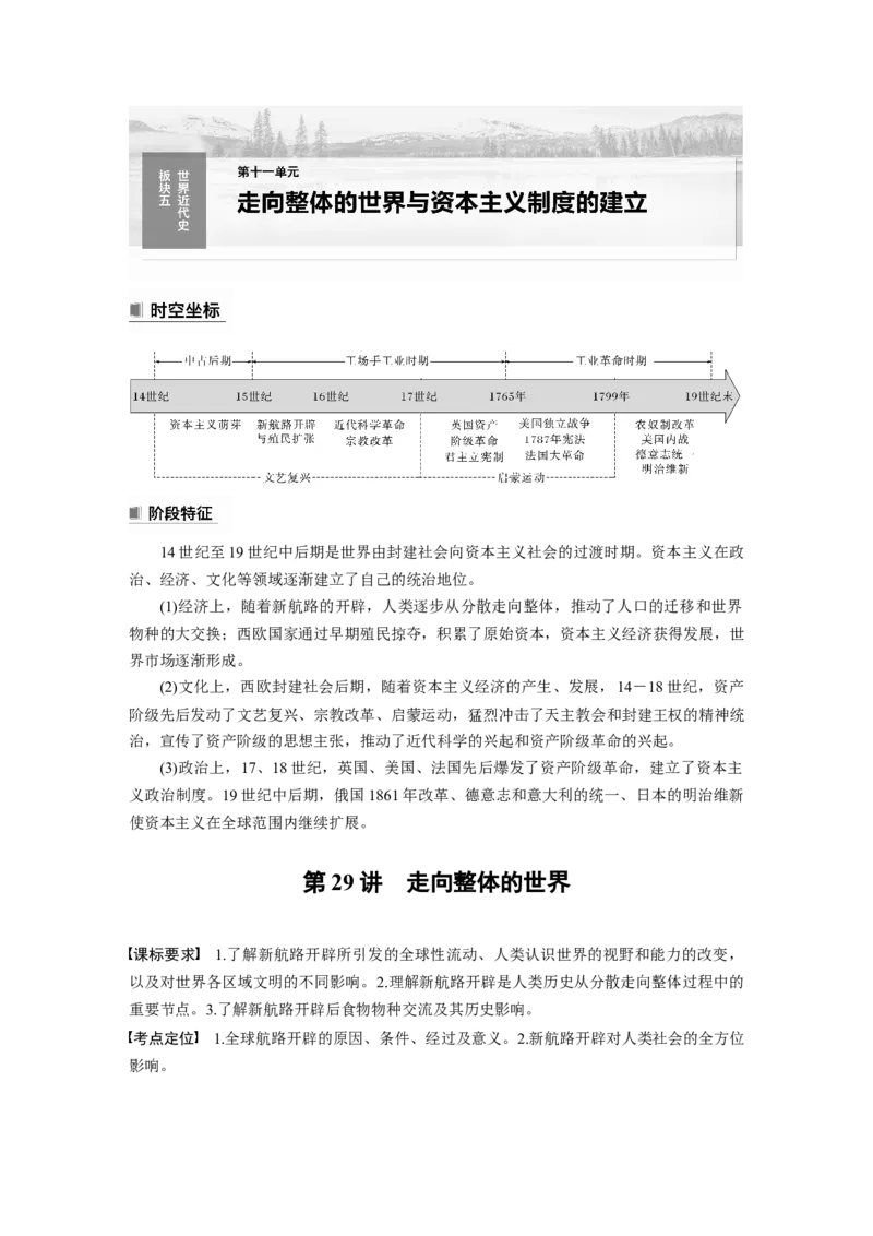 2024年高考历史一轮复习（部编版）板块5第11单元第29讲　走向整体的世界_07高考历史_2024年新高考资料_1.2024一轮复习_2024年高考历史一轮复习讲义（部编版）