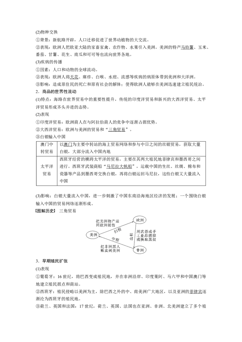 2024年高考历史一轮复习（部编版）板块5第11单元第29讲　走向整体的世界_07高考历史_2024年新高考资料_1.2024一轮复习_2024年高考历史一轮复习讲义（部编版）